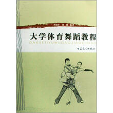 大学体育舞蹈教程
