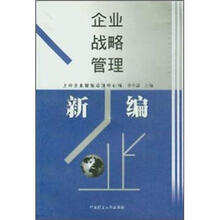 企业战略管理新编