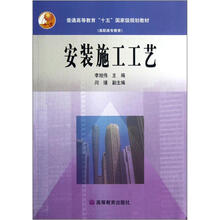 安装施工工艺(高职高专教育)/普通高等教育十五国家级规划教材