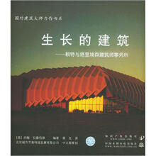 生长的建筑（赖特与塔里埃森建筑师事务所）/国外建筑大师力作书系