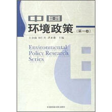 中国环境政策（第1卷）