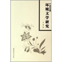 环境文学研究/学术论丛
