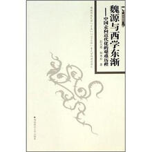 魏源与西学东渐：中国走向近代化的艰难历程/学术论丛