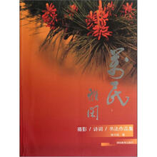 万民雅闲（摄影诗词书法作品集）