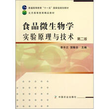 食品微生物学实验原理与技术（第2版普通高等教育十一五国家级规划教材）