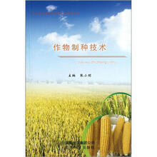 作物制种技术/云南省大理农业学校校本教材丛书