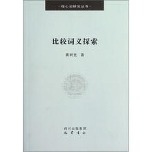 比较词义探索/核心词研究丛书