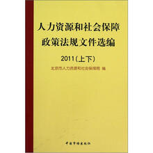 人力资源和社会保障政策法规文件选编（套装上下册）（2011）
