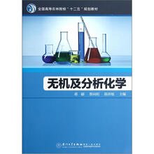 无机及分析化学（全国高等农林院校十二五规划教材）
