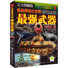世界军事大百科：最强武器（完全图解版）