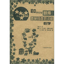 初中四星级题库答案及难题详解：数学（第5版）