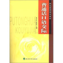 职业素质教育教材:普通话口语交际