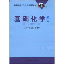 基础化学（上册）
