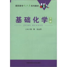 基础化学（下册）