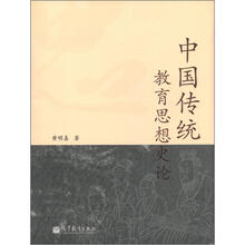 中国传统教育思想史论