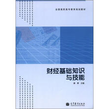 财经基础知识与技能
