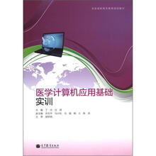 医学计算机应用基础实训