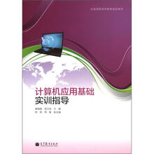 计算机应用基础实训指导