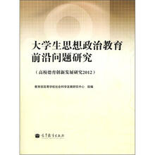 大学生思想政治教育前沿问题研究（高校德育创新发展研究2012）