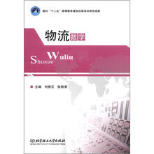 物流数学