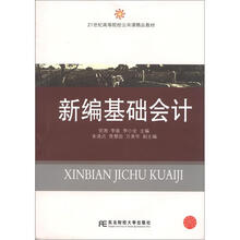 新编基础会计