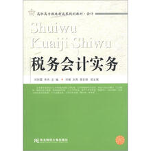 税务会计实务