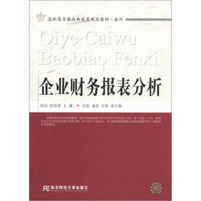 企业财务报表分析