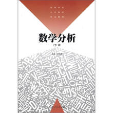 高等学校小学教育专业教材:数学分析(下册)