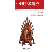 中国美术研究 第1、2合辑