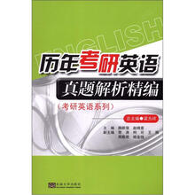 历年考研英语真题解析精编