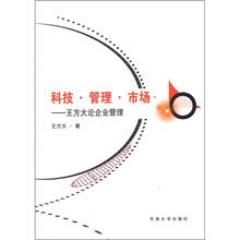 科技·管理·市场：王方大论企业管理