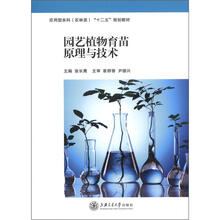 园艺植物育苗原理与技术