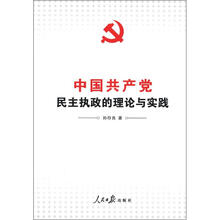 中国共产党民主执政的理念与实践