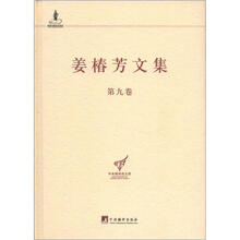 姜椿芳文集·第9卷：随笔3·忆念·忆旧