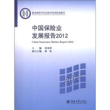 中国保险业发展报告（2012）