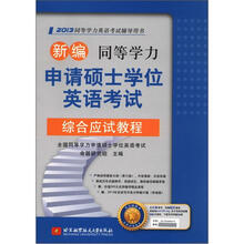 新编同等学力申请硕士学位英语考试综合应试教程