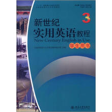 新世纪实用英语教程3·学生用书