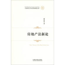 房地产法新论：天津师范大学法学院精品文库