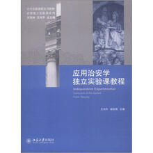 应用治安学独立实验课教程