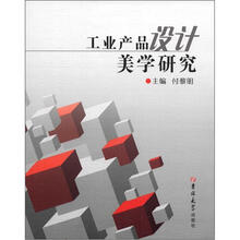 工业产品设计美学研究