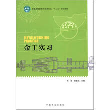 金工实习（十二五高等）