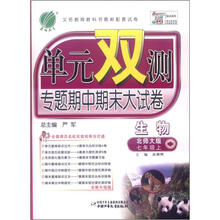 单元双测:7年级生物(上)(北师大版)(2012年)