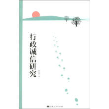 行政诚信研究