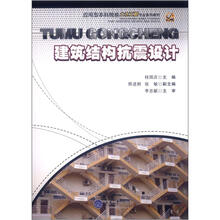 建筑结构抗震设计