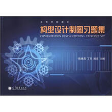 构型设计制图习题集