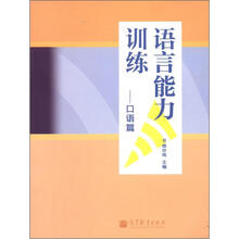 语言能力训练口语篇