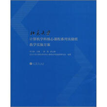 北京大学计算机学科核心课程系列实验班教学实施方案