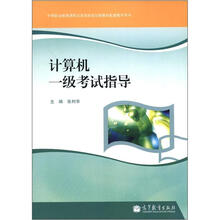 计算机一级考试指导