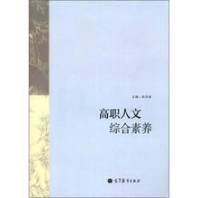 高职人文综合素养