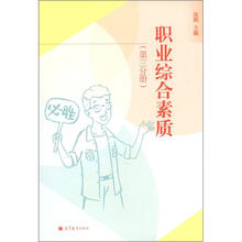 职业综合素质(第3册)